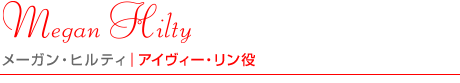 メーガン・ヒルティ｜アイヴィー・リン役