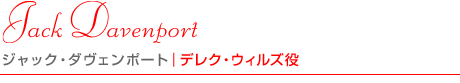 ジャック・ダヴェンポート｜デレク・ウィルズ役