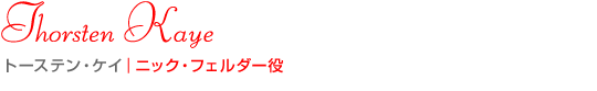トーテン・ケイ｜ニック・フェルダー役