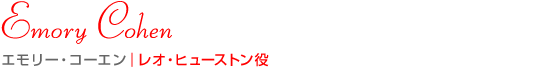 エモリー・コーエン｜レオ・ヒューストン役
