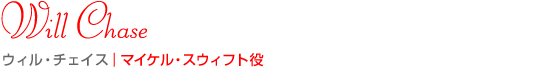 ウィル・チェイス｜マイケル・スウィフト役