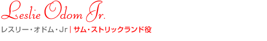 レスリー・オドム・Jr｜サム・ストリックランド役