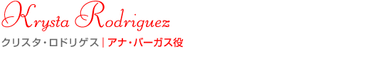 クリスタ・ロドリゲス｜アナ・バーガス役