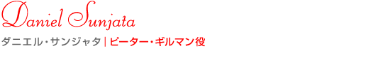 ダニエル・サンジャタ｜ピーター・ギルマン役