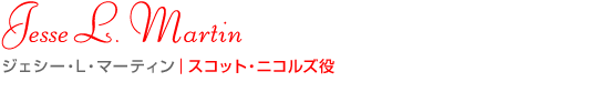 ジェシー・L・マーティン｜スコット・ニコルズ役