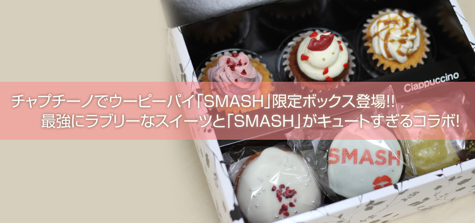 チャプチーノでウーピーパイ「SMASH」限定ボックス登場!!最強にラブリーなスイーツと「SMASH」がキュートすぎるコラボ！