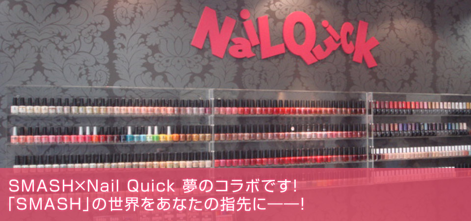 SMASH×Nail Quick 夢のコラボです！「SMASH」の世界をあなたの指先に――！